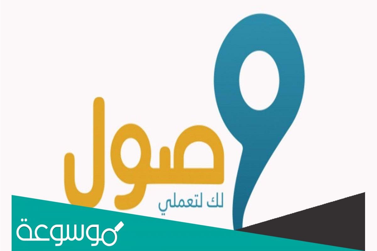 رابط التسجيل في برنامج وصول Wusool الرابط الجديد 1443
