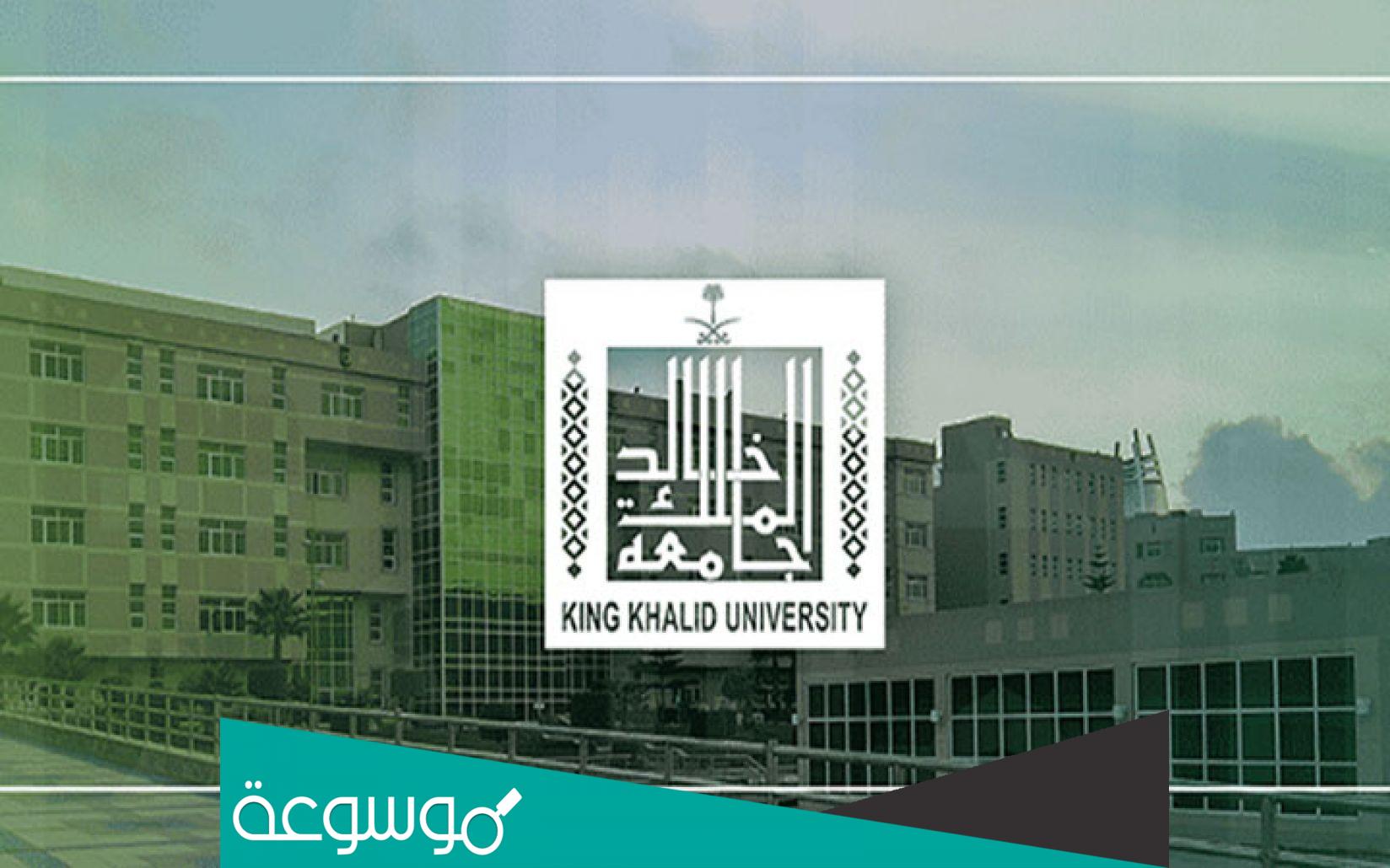 رابط التسجيل في جامعة الملك خالد 1443 الرابط الجديد بعد التحديث
