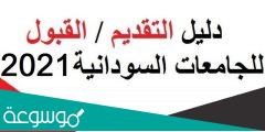 رابط التقديم الالكتروني للجامعات السودانية 2021
