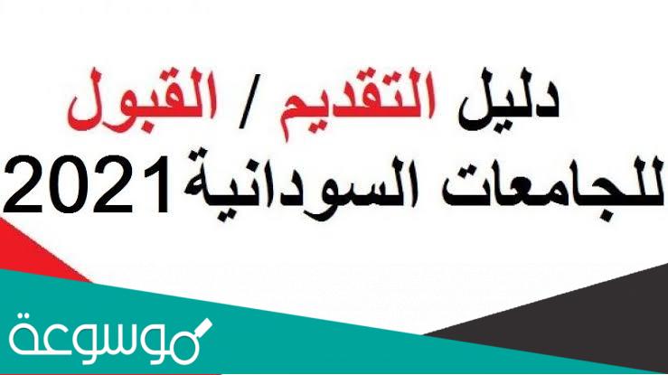 رابط التقديم الالكتروني للجامعات السودانية 2021