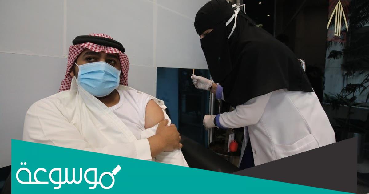 رابط حجز الجرعة الثالثة السعودية 2022