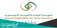 رابط حجز موعد التامينات الاجتماعية الرياض gosi.gov.sa