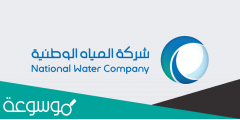 رابط حجز موعد شركة المياه الوطنية السعودية