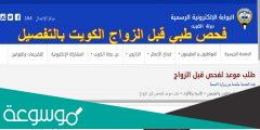 رابط حجز موعد فحص الزواج الكويت moh.gov.kw