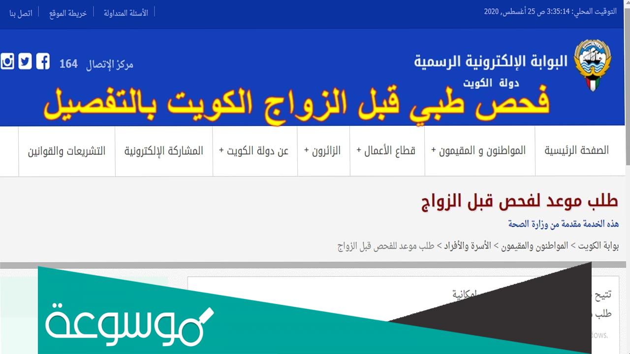 رابط حجز موعد فحص الزواج الكويت moh.gov.kw