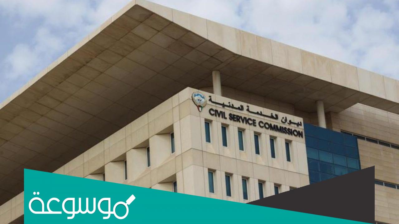 رابط ديوان الخدمة المدنية الجديد الكويت