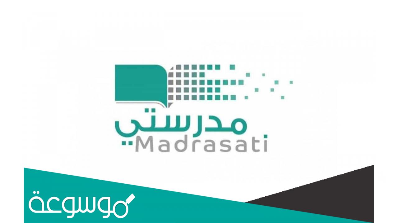 رابط منصة مدرستي بعد التعديل https madrasati sa