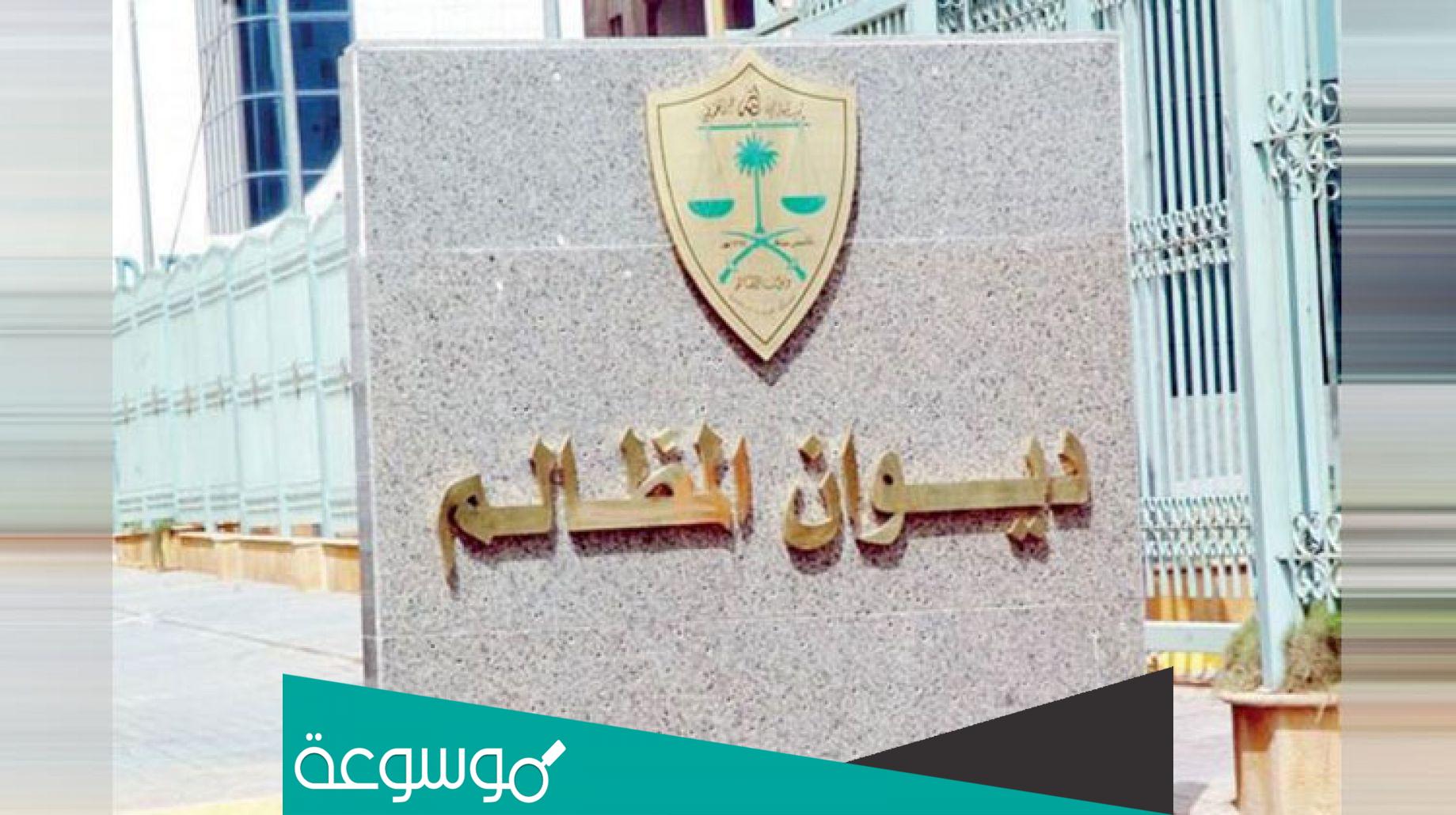 رابط نتائج قبول وظائف ديوان المظالم 1443