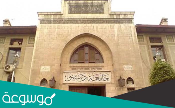 رابط نتائج مفاضلة الدراسات العليا جامعة دمشق 2021