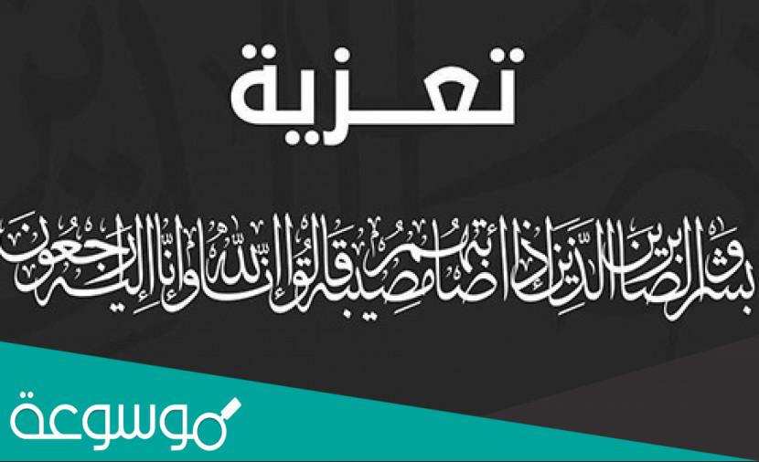 رسائل تعزية بوفاة مكتوبة مؤثرة قائمة محدثة 1443