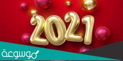 رسائل تهنئة راس السنة لحبيبتي 2021