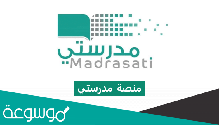 رقم الدعم الفني لمنصة مدرستي وطرق التواصل مع المنصة