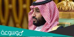رقم ولي لعهد محمد بن سلمان واتساب
