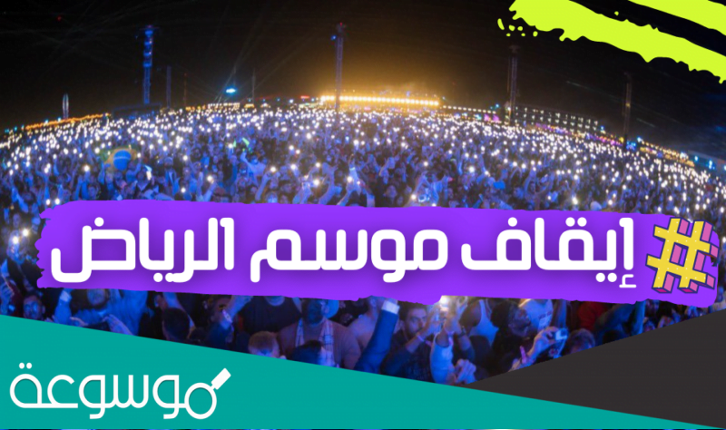 سبب المطالبه بإلغاء موسم الرياض