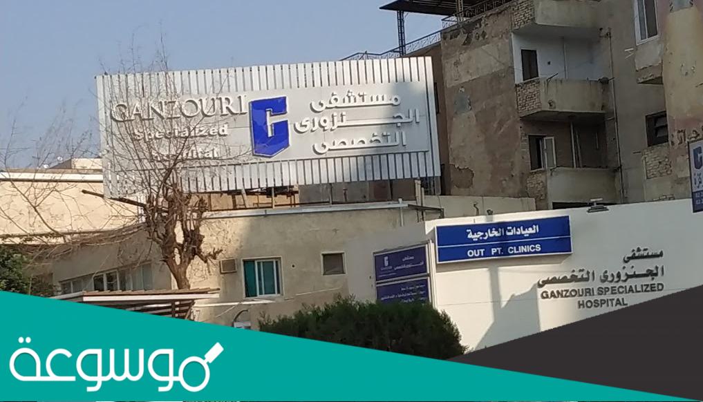 سبب غلق مستشفى الجنزورى
