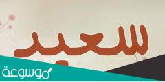 معنى اسم سعيد في المعجم