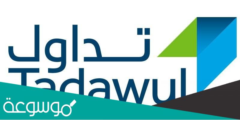 سعر اكتتاب شركة مجموعة تداول السعودية القابضة 2021