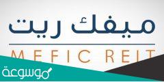 سعر سهم ميفك ريت تداول