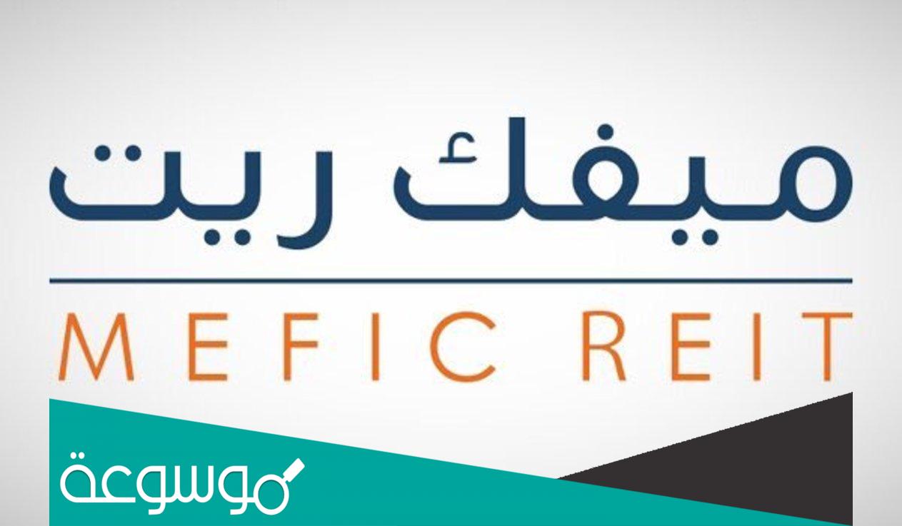 سعر سهم ميفك ريت تداول
