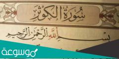 سورة الكوثر وفوائدها