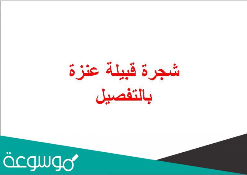 شجرة قبيلة عنزة بالتفصيل