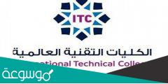 شروط التسجيل في الكلية التقنية بكالوريوس 1443
