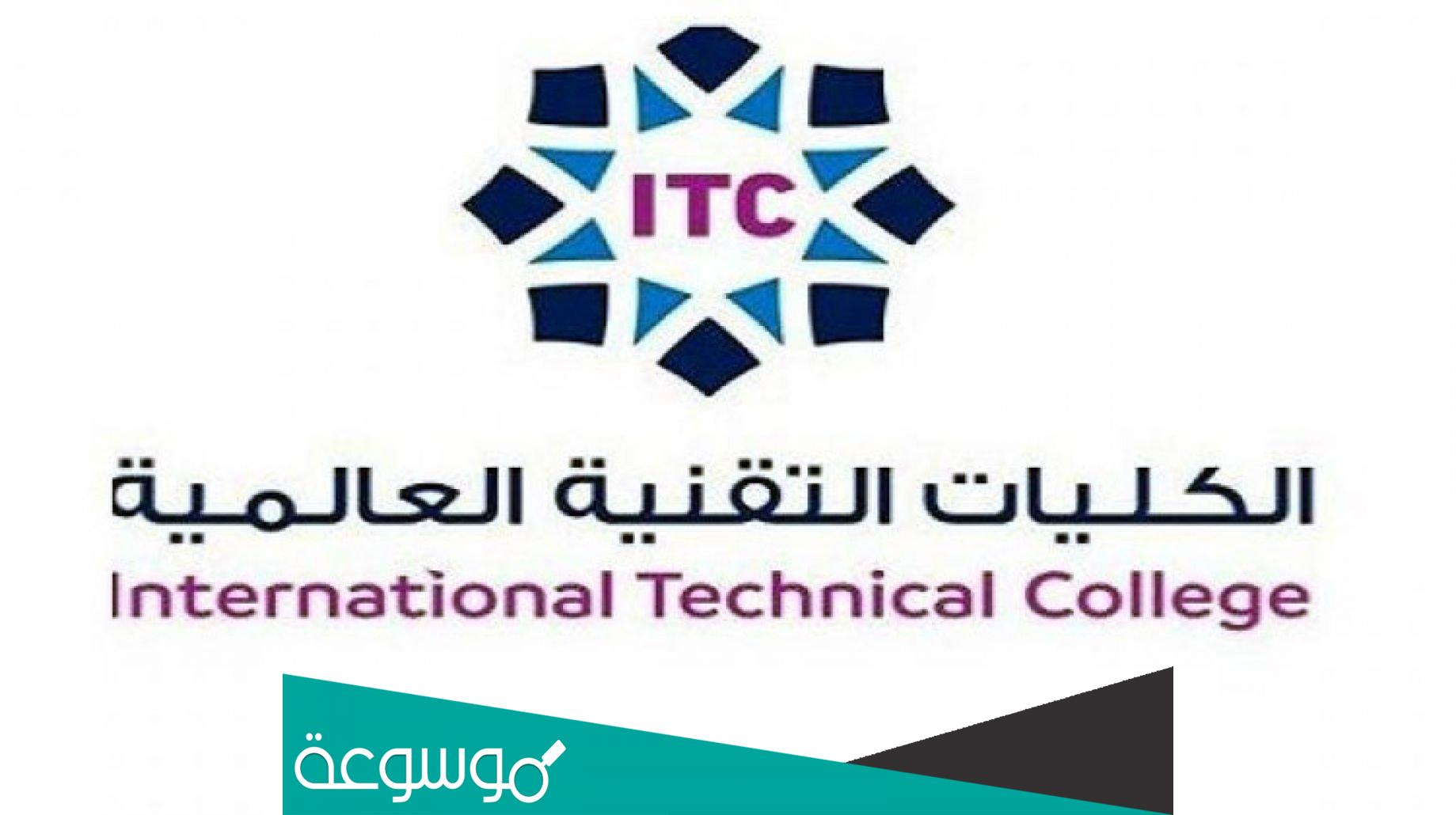 شروط التسجيل في الكلية التقنية بكالوريوس 1443