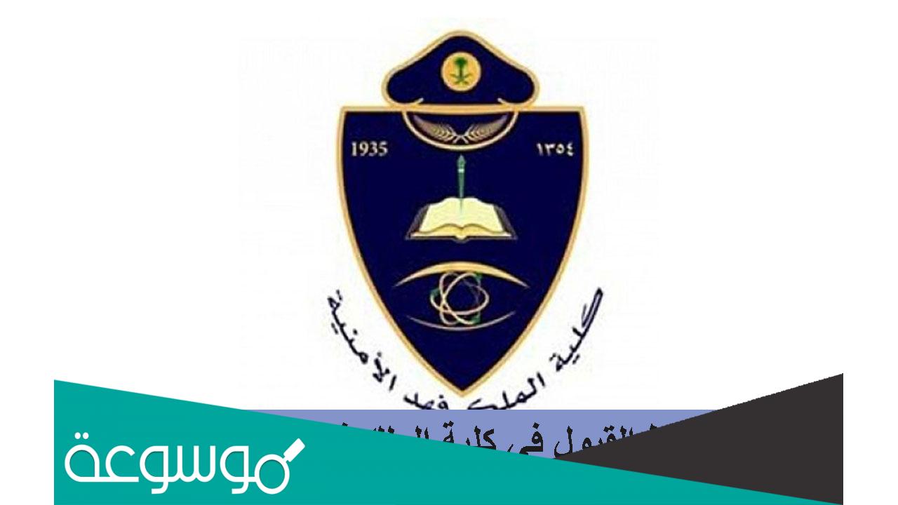 شروط كلية الملك فهد الامنية للبنات