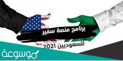 شروط مسار التميز للابتعاث الخارجى منصة سفير التقديم 2022