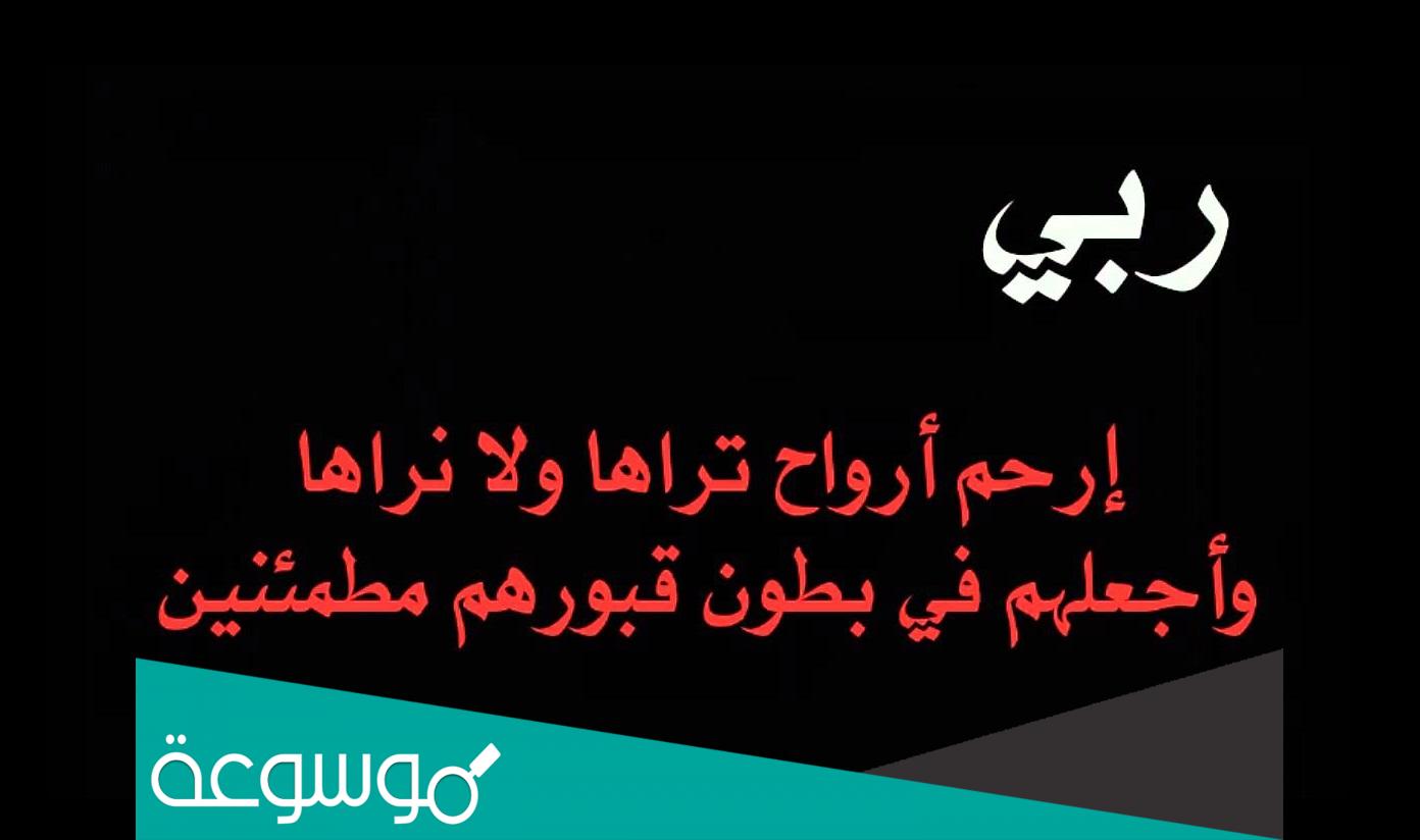 صور دعاء للميت مستجابة أدعية للميت بالصور