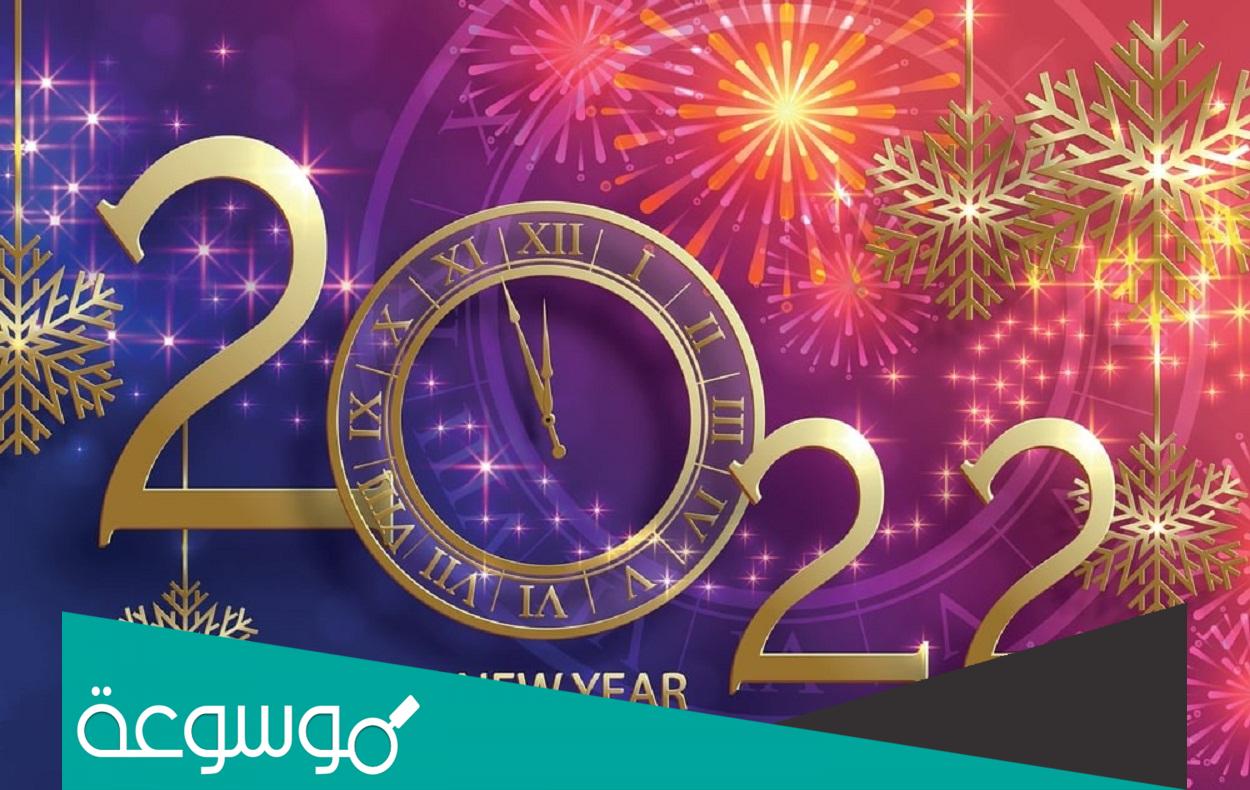 صور سنة جديدة سعيدة 2022 صور Happy New Year