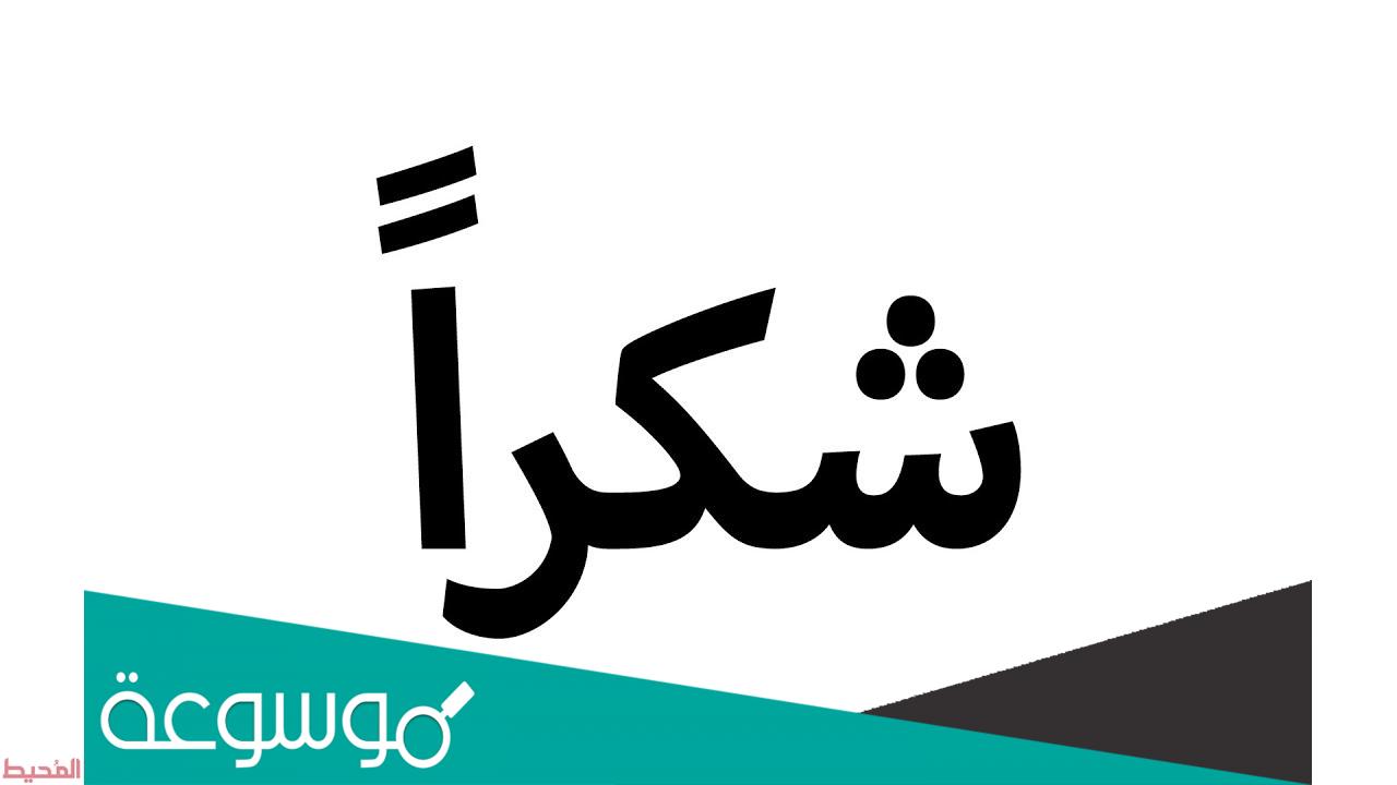 صيغة خطاب شكر وتقدير لشركة