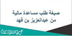 صيغة طلب مساعدة مالية من عبدالعزيز بن فهد