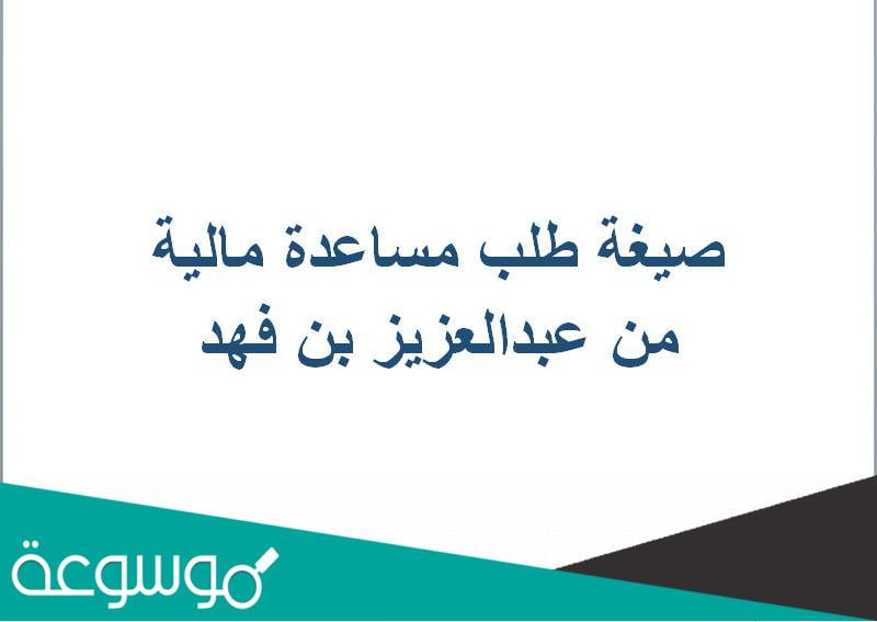 صيغة طلب مساعدة مالية من عبدالعزيز بن فهد