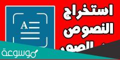 طرق مجانية لاستخراج النصوص من الصور بسهولة
