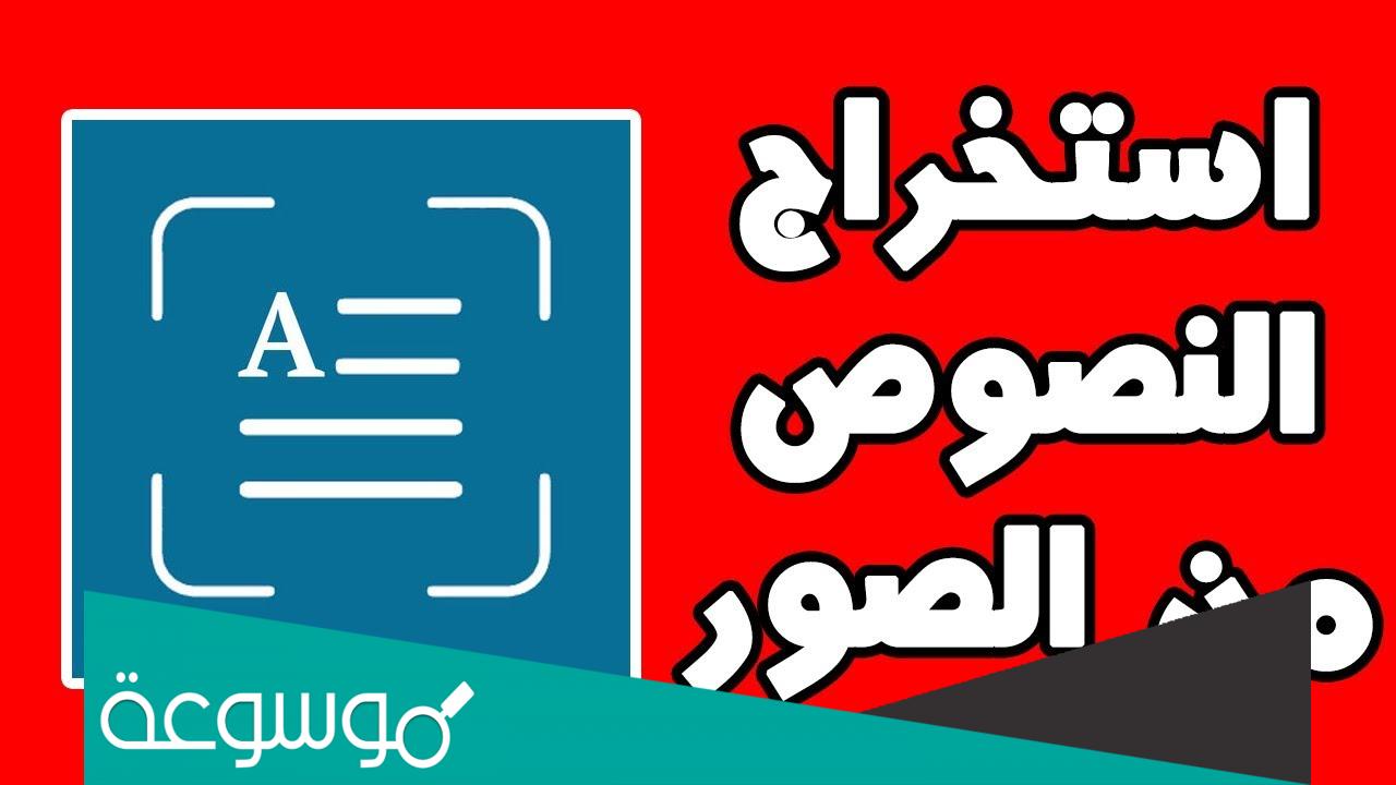 طرق مجانية لاستخراج النصوص من الصور بسهولة، يمكننا القول أن عملية استخراج النصوص من الصور واحدة من أبرز العلميات التي يقوم بها مستخدمي أجهزة الحاسوب والهواتف الذكية، ويرجع ذلك لعدة أسباب رئيسية أبرزها احتواء تلك الصور على نصوص ذات أهمية كبيرة للمستخدم، بالإضافة إلى رفع درجة حفظ وحماية النص في حالة تلف الصورة نتيجة تسلسل فايروس، الأمر الذي يشير إلى ضرورة التعرف على جميع الوسائل والطرق المستخدمة في تلك العملية، بالإضافة للتعرف بشكل موسع حول الآلية التي يتم من خلالها استخراج النصوص من الصور بالدقة والسرعة والمطلوبة. أهمية استخلاص النص من الصور استخراج النصوص من الصور له أهمية كبيرة لعدة أسباب تجعل استخراج النصوص من الصور مهمًا جدًا ، وتسمى هذه العملية OCR للتعرّف البصري على الأحرف ، وتكمن الأهمية في أشياء كثيرة ، على سبيل المثال: القدرة على الحصول على جمل أو كلمات في الصورة بنقرة واحدة يمكنك الحصول على معلومات من صورة معينة مثل نقل الاقتباسات يمكنك استخراج معلومات من مقال مصور والاستفادة منه إمكانية الاستخدام بأي نوع من الصور وبأي تنسيق ممكن إمكانية استخدامه على أجهزة مختلفة ومجانًا تمامًا شاهد أيضًا: أفضل موقع لاستخراج النصوص من الصور أفضل برنامج مجاني لتحويل الصور إلى ملفات PDF برنامج لاستخراج نص من الصور للكمبيوتر إذا كنت من مستخدمي الكمبيوتر ، يمكنك الاعتماد على برامج لاستخراج نص من الصور للكمبيوتر ، والتي غالبًا ما نجدها تدعم اللغة العربية ، وفي هذا السياق يمكنك الاعتماد على برنامج بعد تنزيله ويمكنك استخدامه في الوقت الذي تريده. FreeOCR هو برنامج لاستخراج النص من الصور FreeOCR هو أفضل برنامج لاستخراج النصوص من الصور ، ليحقق هذا الموقع شهرة واسعة في هذا المجال وتمكن من الوصول إلى العالم. انسخ النص من ملفات PDF والصور احصل على نصوص وقم بتصديرها مباشرة إلى ملف Word يتمتع برنامج FreeOCR لاستخراج النصوص من الصور بالكثير من الميزات والمميزات ومنها: مجاني للاستخدام سهولة ومرونة في الاستخدام دعم أكثر من 20 لغة مختلفة إمكانية إضافة ملفات للغات أخرى يدعم جميع اصدارات الويندوز انقر هنا لتنزيل FreeOCR برنامج لاستخراج النص من الصور للاندرويد بالنسبة لمستخدمي Android ، فهم مثل مستخدمي الكمبيوتر ، لذلك تعلمنا كيفية استخراج النصوص من الصور للكمبيوتر من خلال البرنامج ، ولدى مستخدمي Android تطبيق لاستخراج النصوص من صور Android. Text Scanner هو برنامج لاستخراج النص من الصور للأندرويد سبق أن قمنا بعمل موضوع متخصص عن برنامج نسخ النصوص من الصور للأندرويد وقد قدمنا تفصيلاً عن هذا البرنامج المميز الذي يتميز بالعديد من الميزات والخصائص أهمها: تطبيق خالٍ من الإعلانات انسخ الكلام من الصور بسهولة دعم لأكثر من 50 لغة مختلفة من بينها العربية إمكانية تحويل النص المستخرج من الصور إلى ملفات PDF انسخ النص مباشرة واستخدمه داخل التطبيقات استخراج النص من الصور على iPhone إذا كنت من مستخدمي iPhone ، فسنقدم لك الطريقة الصحيحة لاستخراج النصوص من الصور بسهولة من خلال تطبيق لاستخراج النصوص من الصور لأجهزة iPhone ، حيث يوجد برنامج لمستخدمي الكمبيوتر وتطبيق لمستخدمي Android ، فهناك تطبيق iPhone لاستخراج النصوص بكل سهولة. CamScanner لاستخراج النص من الصور لأجهزة iPhone إذا كنت تبحث عن كيفية استخراج النصوص من الصور بطريقة سهلة لجهاز iPhone ، أقترح عليك هذا البرنامج الخاص الذي يمكنك من خلاله نسخ النصوص من الصور. تطبيق مجاني يحتوي على العديد من التقييمات والجوائز. القدرة على الاقتصاص والتحسين لجعل النصوص أكثر وضوحًا إمكانية استخدام كاميرا الهاتف كماسح لجميع المعلومات والكلمات الموجودة في أي شيء. إمكانية نسخ النصوص من اللوحات أو الكتب أو غيرها عن طريق الماسح الضوئي. تطبيق مميز يمكنك من استخراج النصوص من الصور بكل سهولة. استخراج النص من الصور بدون برامج سنتعرف في الفقرات القادمة على كيفية استخراج نصوص من صور بدون برامج ، ولكي تعمل بهذه الطريقة تحتاج إلى موقع لاستخراج نصوص من الصور ، وهناك العديد من المواقع على الإنترنت وهذه الطريقة تمكنك من: استخراج النصوص من صور جوجل استخراج النص من صور PDF تحويل الصورة إلى نص OCR موقع لاستخراج النص من الصور سبق أن قمنا بعمل موضوع متخصص عن أفضل موقع لاستخراج النصوص من الصور ، وعلمت أن هذا الموقع هو الأفضل في هذا المجال حتى تتمكن من استخراج نص من الصور من جوجل ، ولا تحتاج معه برنامج ل استخراج نصوص من الصور التي تدعم اللغة العربية للكمبيوتر ، فهو موقع يعمل بكافة المتطلبات التي تحتاجها. يحتوي هذا الموقع على الكثير من الميزات والخصائص بحيث لا تحتاج إلى برنامج لاستخراج نص من الصور أو برنامج لنسخ الكلام من الصور. يقوم بتنفيذ هذه المهام بجانب سهولة الاستخدام الموضحة لك على النحو التالي: 1- انقر هنا للدخول إلى موقع i20CR2- قم بتحميل الصور التي تريد استخدامها على الموقع 3- حدد اللغة داخل الصورة 4- اختر طريقة الحصول على النص الذي تريده ، ويمكنك الحصول على: ملف Word Docx xlsx مسند نص عادي يمكنك الاعتماد على هذا الموقع الممتاز لاستخراج نصوص من الصور والتي تستخرج نصوص بنسبة 100٪ ، أو يمكنك استخدام بعض المواقع الأخرى التي أشرحها في هذا الموضوع من أجل استخراج نصوص من الصور بسهولة. استخراج النص من الصور في Google Keep طريقة استخراج النصوص من الصور في خدمة Google Keep هي إحدى الطرق التي ظهرت بين ما قبل عام 2015 وبالتالي أصبح من الممكن الاستفادة من أكثر من أداة أو تطبيق لاستخراج النصوص من الصور والتي سبق أن عرفناها من خلال عملية التعرف الضوئي على الحروف. الذي يستخرج المصطلح نصوص من الصور. تتوفر لهذا الغرض مجموعة كبيرة من التطبيقات سواء لأجهزة Android و iPhone بالإضافة إلى العديد من البرامج الخاصة بالكمبيوتر ، حيث سبق أن خصصنا فقرات تفصيلية لكل منها ، وبالتالي أصبح من الممكن الآن للمستخدمين الاستفادة من خدمة Google Keep for Notes لاستخراج النصوص من الصور بسهولة. يمكنك بسهولة البدء في استخدام هذه التقنية الفريدة من Google من خلال الخطوات التالية: 1- انقر هنا للدخول إلى موقع Google Keep. 2- انقر فوق أيقونة الصور بجوار حقل Add Note 3- حدد الصورة من الكمبيوتر 4- بعد تحميل الصورة ، انقر فوق أيقونة النقاط الثلاث في الأسفل 5- اختر احصل على نصوص صور احصل على نص صور للتعرف على الأحرف وعرض النص. مواقع الويب لاستخراج النص من الصور وتجدر الإشارة إلى إمكانية تحويل الصورة إلى نص عن طريق تحويل الصورة إلى نص Google أو غيره ، وبالإضافة إلى الموقع السابق الذي أوضحناه ، يمكنك الاعتماد على العديد من المواقع الأخرى من أجل استخراج نصوص من الصور بكل سهولة ، وسنقدم لكم هذه المواقع في السطور التالية !! نيوكير. موقع الكتروني OCR.space مجانا اون لاين ocr موقع SodaPDF على الإنترنت نظرا لما اشرنا له سابقا حول الأهمية الوظيفية لعملية استخراج النصوص من الصورة، بالإضافة إلى بيان الآلية التي تتم من خلالها تلك العلمية بمختلف الوسائل والطرق المتبعة، الأمر الذي يسهل على الكثيرين القيام بها بالدقة والسرعة اللازمة، بالإضافة إلى تحقيق الهدف الرئيسي منها.