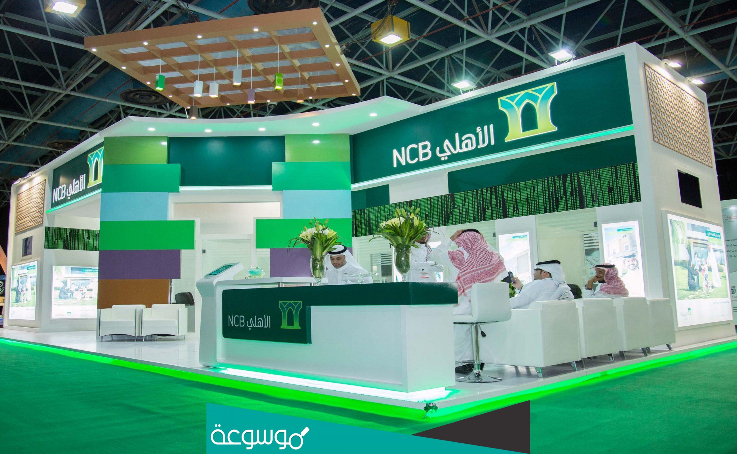 طريقة التحدث مع موظف البنك الأهلي السعودي