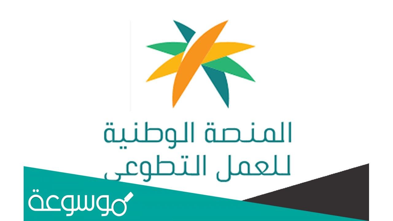 طريقة التسجيل في منصة تطوع السعودية