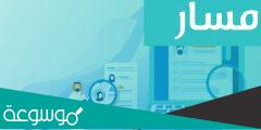 طريقة التسجيل في منصة مسار الالكترونية