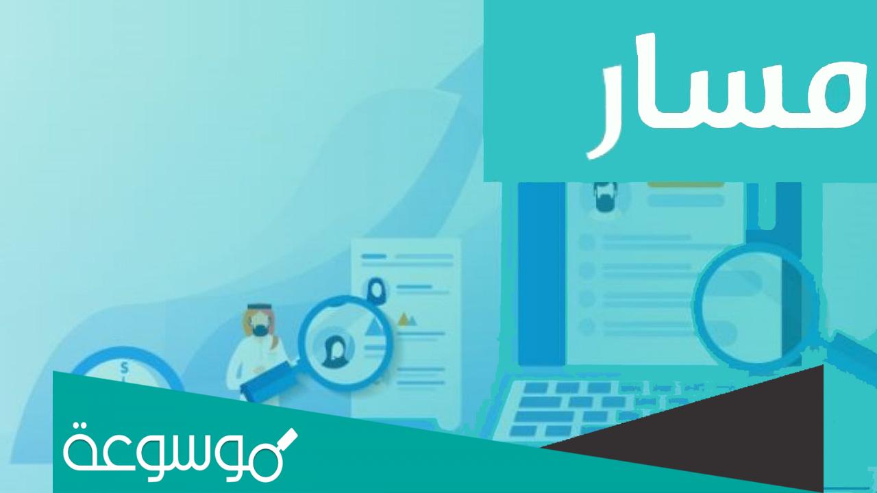 طريقة التسجيل في منصة مسار الالكترونية