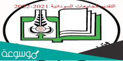 طريقة التقديم الالكتروني للجامعات السودانية 2021