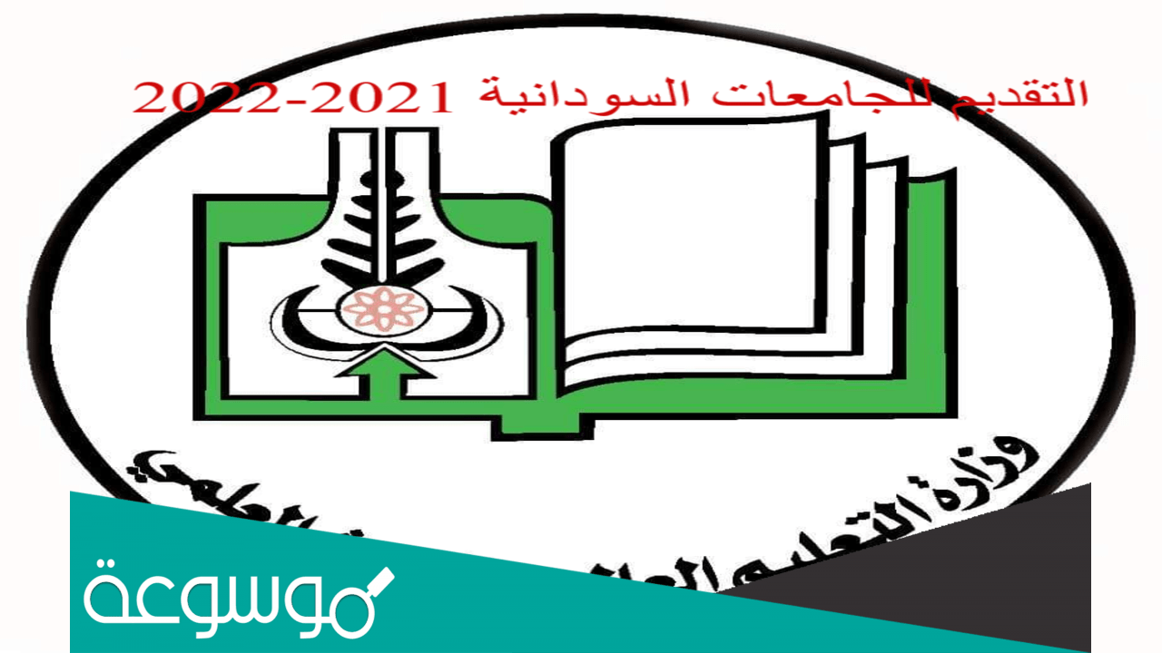 طريقة التقديم الالكتروني للجامعات السودانية 2021
