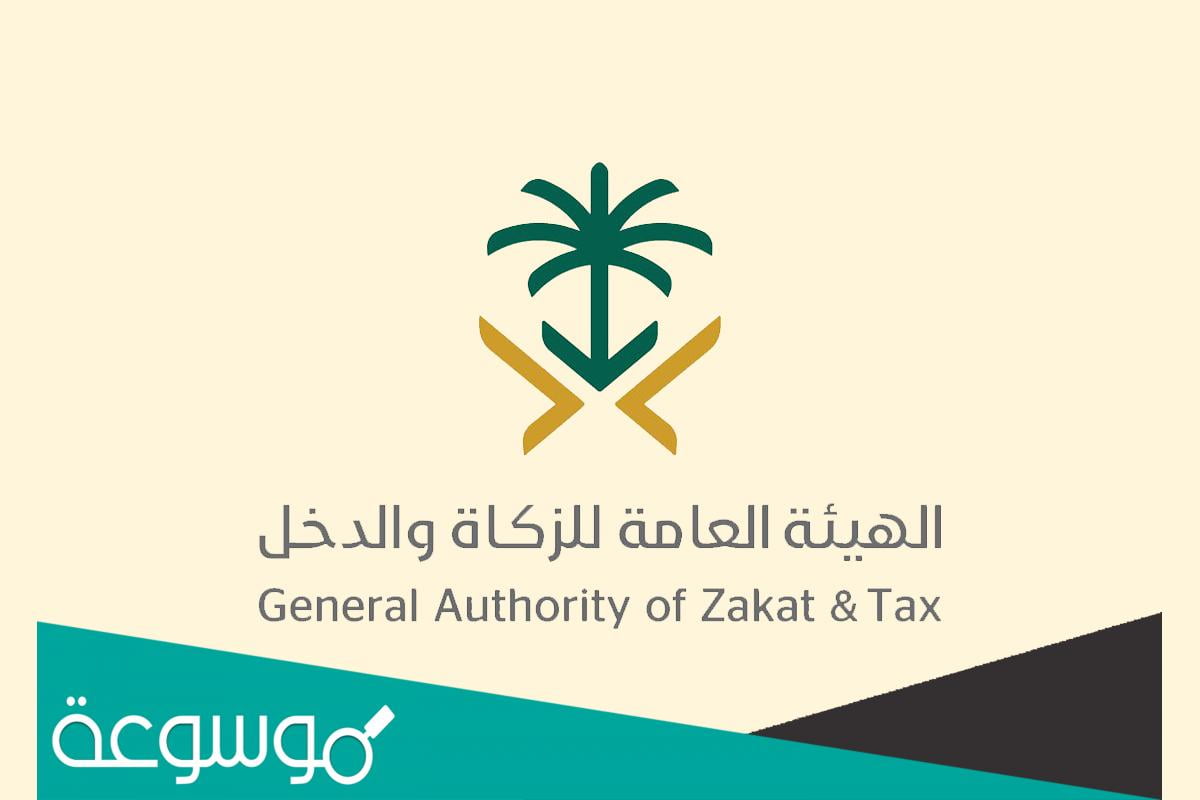 طريقة تسديد الزكاة والدخل 1443