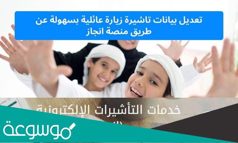 طريقة تعديل طلب زيارة عائلية دون الحاجة الى تقديم طلب جديد 2022