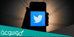 كيفية حذف التغريدات على تويتر باستخدام  الطريقة الجديدة
