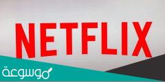 طريقة عمل حساب netflix مجانا