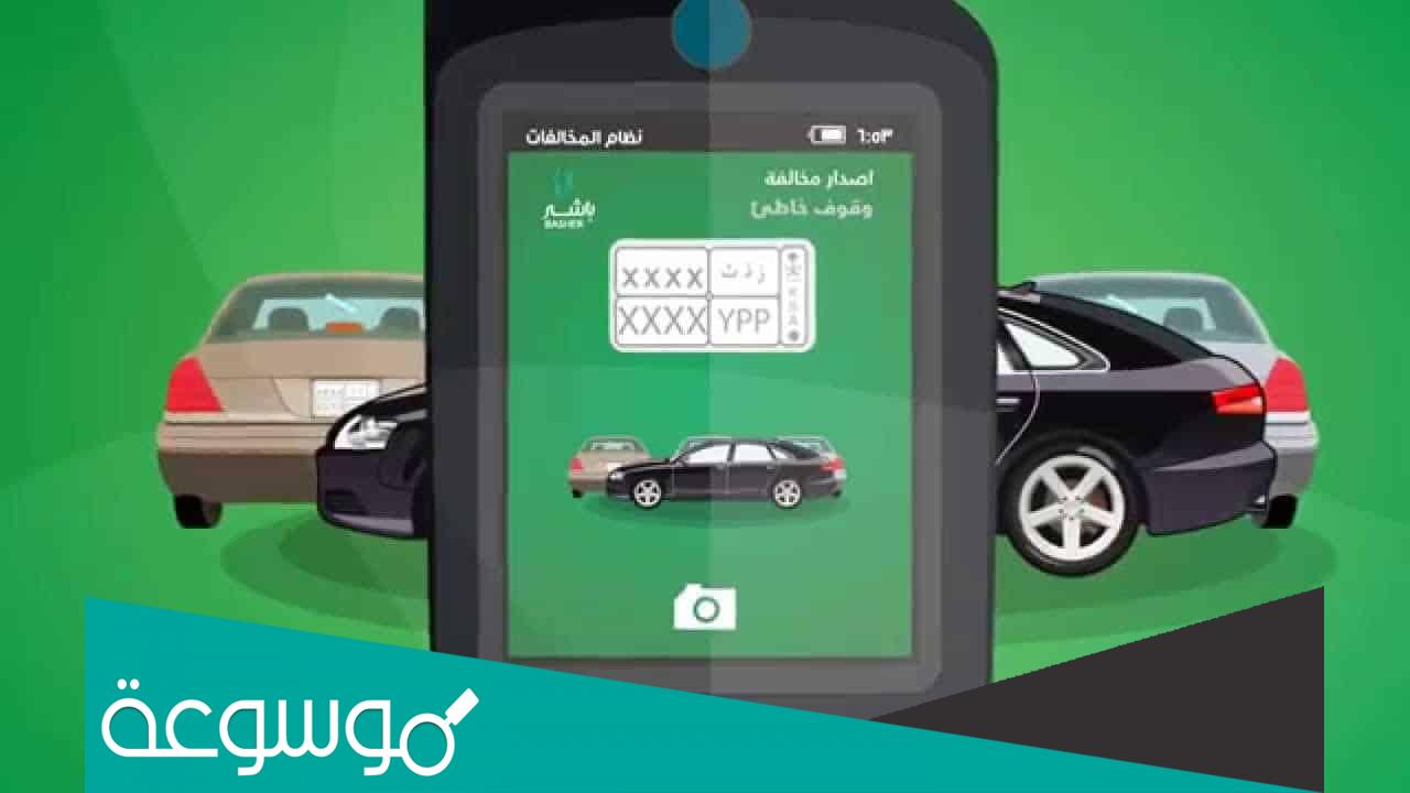 طريقة معرفة مكان مخالفات ساهر