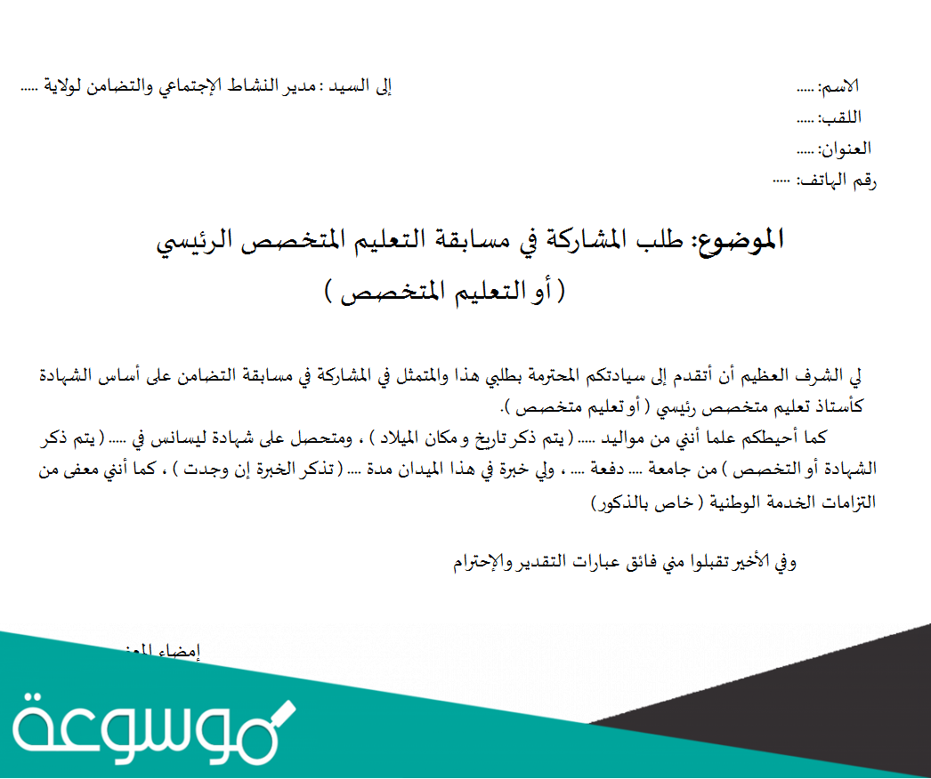 طلب خطي للمشاركة في مسابقة على أساس الشهادة doc