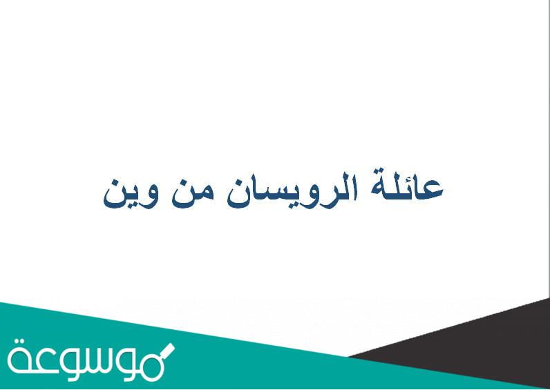عائلة الرويسان من وين