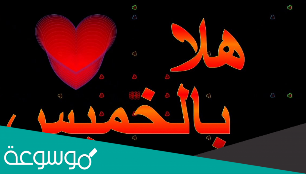 عبارات صباح الخميس الونيس